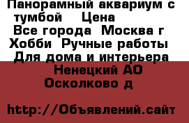 Панорамный аквариум с тумбой. › Цена ­ 10 000 - Все города, Москва г. Хобби. Ручные работы » Для дома и интерьера   . Ненецкий АО,Осколково д.